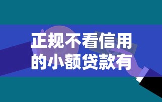 2025年怎样从微信分付借钱呢，整理5个有什么正规的贷款平台