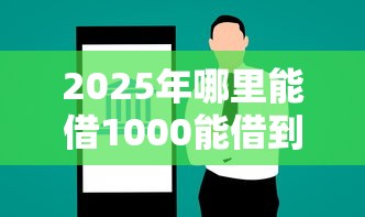 2025年哪个平台分期买手机，罗列5个门槛低的网贷平台