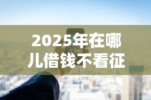 2025年公积金能借钱吗，分享五个利息低的网贷口子