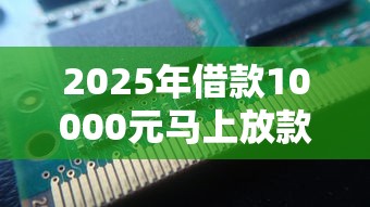 2025年借钱：分享五个无视黑户下款口子