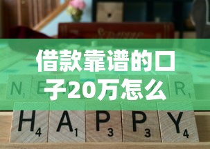 2025年水滴借容易下款吗，梳理5个20岁黑户借钱平台秒过小额