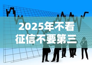 2025年不看征信不要第三方贷款，看看这5个网贷平台利息低