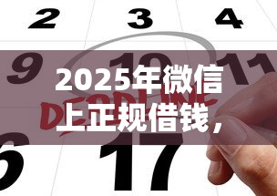 2025年微信上正规借钱，公布5个大学生可以贷款的平台