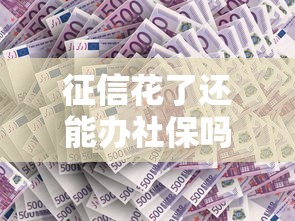 征信花了还能办社保吗？这3个办法帮你顺利缴纳