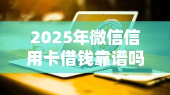 2025年微信信用卡借钱靠谱吗？看看这5个台湾人借钱平台
