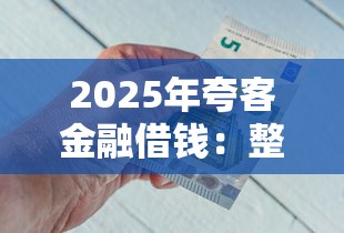 2025年夸客金融借钱：整理5个夜里借款平台好下款