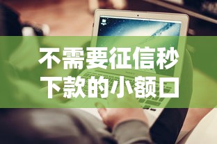 不需要征信秒下款的小额口子有哪些隐藏技巧？