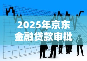 2025年京东金融贷款审批不通过，看看这5个贷款平台不上征信
