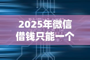 2025年微信借钱只能一个月还么？罗列5个无视征信大数据当前逾期下款的口子