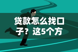 贷款怎么找口子？这5个方法让你少走弯路
