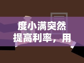 度小满突然提高利率，用户如何应对贷款成本上涨？