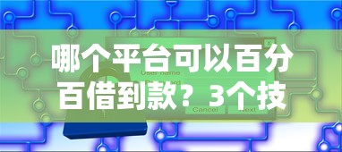 哪个平台可以百分百借到款？3个技巧找到靠谱渠道