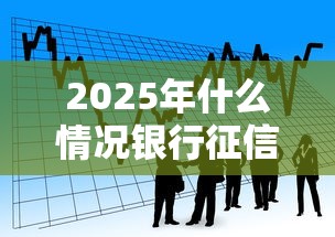 2025年什么情况银行征信不过？看看这五个网贷平台怎么注销