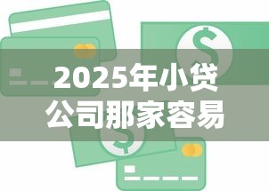 2025年小贷公司那家容易下款？整合5个芝麻信用600贷款软件