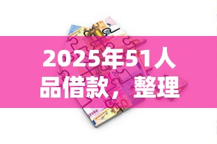 2025年51人品借款，整理5个摆脱欠款束缚贷款新软件