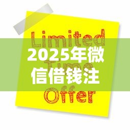 2025年微信借钱注意什么事项，公布5个网贷推广返佣平台