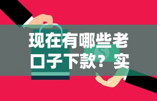 现在有哪些老口子下款？实测这5个平台还在放款