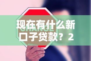现在有什么新口子贷款？2023年这5个正规平台审核快、利息低