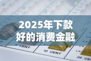 2025年下款好的消费金融？整合5个真正黑户能下款的网贷平台
