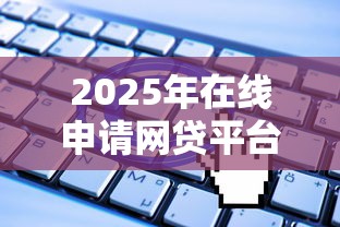 2025年在线申请网贷平台有哪些：看看这5个平台借钱最靠谱
