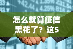 怎么就算征信黑花了？这5种行为可能让你贷不了款