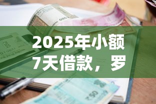 2025年小额7天借款，罗列5个靠谱借钱平台