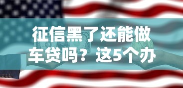征信黑了还能做车贷吗？这5个办法或许能帮到你