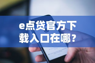 e点贷官方下载入口在哪？手把手教你找到正规渠道