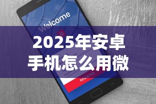 2025年安卓手机怎么用微信借钱：整合五个起诉网贷平台