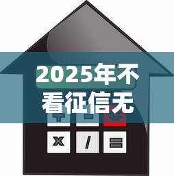 2025年不看征信无抵押分期贷款？分享五个短期贷款平台