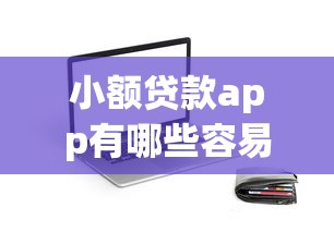 2025年微信上怎么能借到钱：梳理五个最新黑口子秒过的