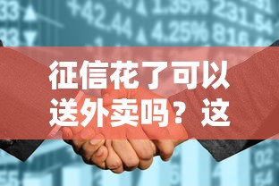征信花了可以送外卖吗？这3个入职条件必须提前确认