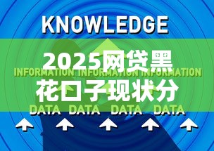 2025网贷黑花口子现状分析，这5个避坑技巧必须知道