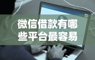 微信借款有哪些平台最容易通过？这5个亲测好下款！