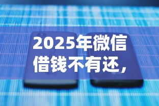 2025年微信借钱不有还，推荐五个可以直接放款到别人的银行卡里面的借钱软件