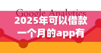 2025年可以借款一个月的app有哪些，推荐5个不查大数据的网贷口子