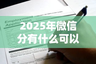 2025年微信分有什么可以借钱的：罗列5个网贷平台不用看征信可以放款的