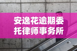 安逸花逾期委托律师事务所上门？别慌！这3招教你正确处理债务问题
