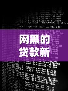 网黑的贷款新口子｜大数据花了也能下款的3种方案实测