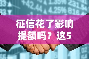征信花了影响提额吗？这5个补救方法你一定要试试