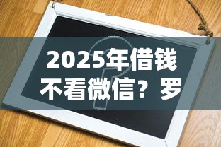 2025年借钱不看微信？罗列5个最容易借钱的平台