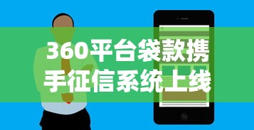 360平台袋款携手征信系统上线！用户贷款审批流程优化了多少？