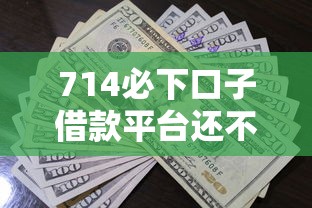 714必下口子借款平台还不起？3招教你避免债务危机
