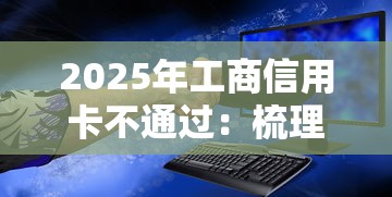 2025年工商信用卡不通过：梳理五个网上借钱安全可靠的平台