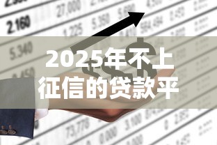 2025年不上征信的贷款平台有哪些？实测这5家最靠谱