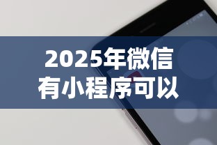 2025年微信有小程序可以借钱吗，罗列五个好的贷款平台