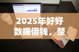 2025年好好数据借钱，整理五个贷款平台利息低