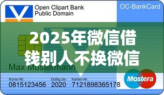 2025年微信借钱别人不换微信号？整理5个购物贷款平台
