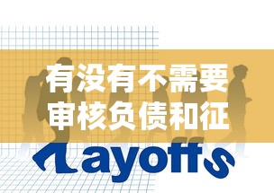有没有不需要审核负债和征信的直接放款方式？答案在这