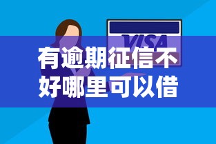 有逾期征信不好哪里可以借到钱？我爱卡实测：这些渠道还能用！